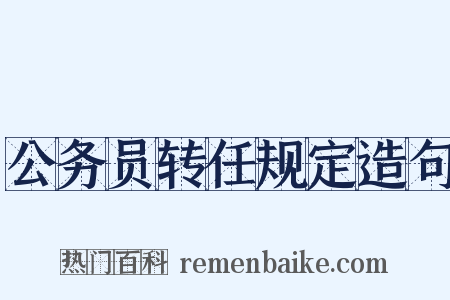 公务员转任规定造句是什么意思的图片